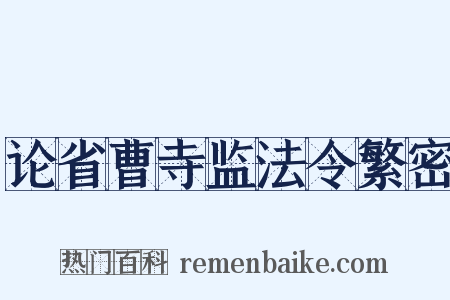 论省曹寺监法令繁密是什么意思的图片